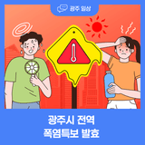 광주시 전역 폭염특보 발령[7. 24.(목)]