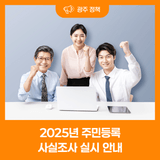 2025년 주민등록 사실조사 실시 안내