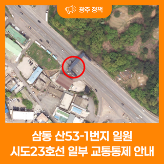 삼동 산53-1번지 일원 시도23호선 일부 교통통제 안내