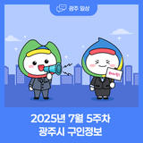 2025년 7월 5주차 광주시 구인정보