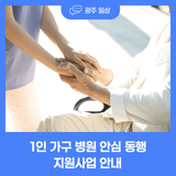 1인 가구 병원 안심 동행 지원사업 안내