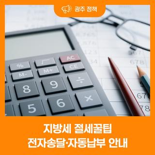 지방세 전자송달·자동납부 안내