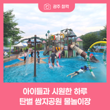 아이들과 함께 시원한 여름 보내기, 탄벌 쌈지공원 물놀이장