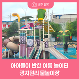 아이들이 반한 여름 놀이터, 광지원리 물놀이장