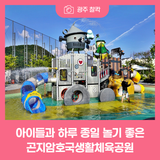 아이들과 하루 종일 놀기 좋은 곤지암호국생활체육공원