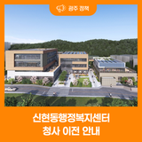 신현동행정복지센터 청사 이전 안내