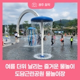 여름 더위 날리는 즐거운 물놀이, 도담근린공원 물놀이장