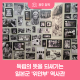 잊지 않기 위한 기억의 여정, 독립의 뜻을 되새기는 일본군 '위안부' 역사관