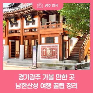 경기광주 가볼 만한 곳, 남한산성 여행 꿀팁 정리