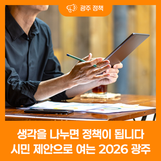 시민 제안으로 여는 2026 광주