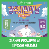 제54회 광주시민의 날 행사