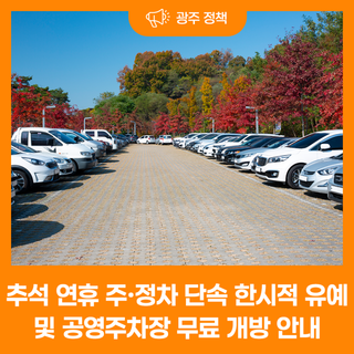 추석 연휴 주·정차 단속 한시적 유예 및 공영주차장 무료 개방 안내