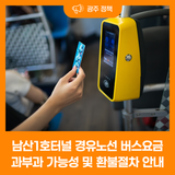 남산1호터널 경유노선 버스요금 과부과 가능성 및 환불절차 안내