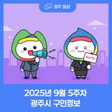 2025년 9월 5주차 광주시 구인정보