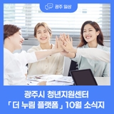 광주시 청년지원센터 「더 누림 플랫폼」 10월 소식지