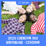 2025 다문화가족 자녀 성장지원사업 - 다가진하루