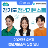 2025년 4분기 청년기본소득 신청 안내