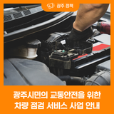 2025년 광주시민의 교통안전을 위한 차량 점검 서비스 사업 안내