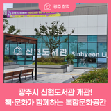 광주시 신현도서관 개관! 책·쉼·문화가 함께하는 복합문화공간