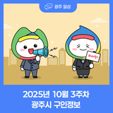 2025년 10월 3주차 광주시 구인정보
