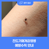 진드기매개감염병 예방수칙 안내