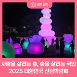 광주 곤지암도자공원 대한민국 산림박람회