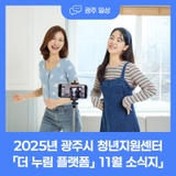 광주시 청년지원센터 「더 누림 플랫폼」 11월 소식지