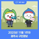2025년 11월 1주차 광주시 구인정보