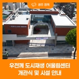 우전께 도시재생 어울림센터 개관식 및 시설 안내