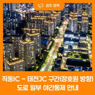 직동IC ~ 태전JC 구간(장호원 방향) 일부 교통통제 알림