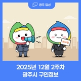 2025년 12월 2주차 광주시 구인정보