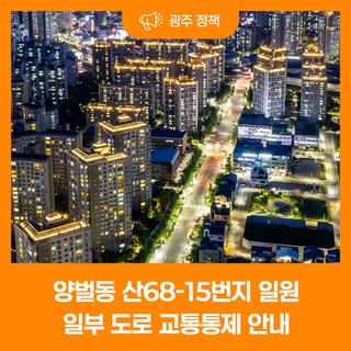양벌동 산68-15번지 일원(국도3호선) 일부 교통통제 알림
