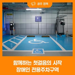 함께하는 첫걸음의 시작, 장애인 전용주차구역