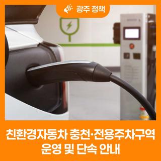 친환경자동차 충전·전용주차구역 운영 및 단속 안내