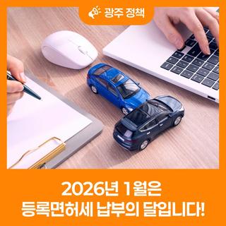2026년 1월은 등록면허세 납부의 달입니다!(기간 연장)