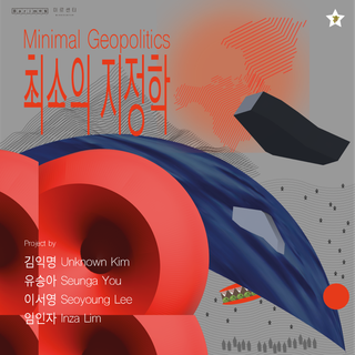 <미로 예술인 레지던시 '최소의 지정학' 참여예술가 토크>