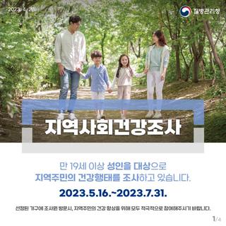 「2023년 지역사회건강조사」안내