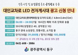 대인교차로 LED 전자게시대 광고 신청 안내