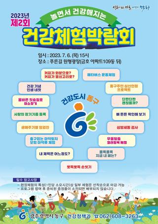 제2회 건강체험 박람회, 푸른길 원형광장에서 열립니다!