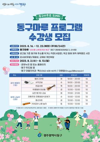 2023년 하반기 동구마루 프로그램 수강생 모집
