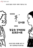 장편만화 '풀' 전시회 및 작가와의 토크콘서트 참여자 모집