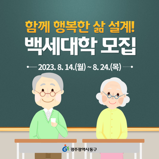 「함께 행복한 삶 설계! 2023년 백세대학」 모집 안내