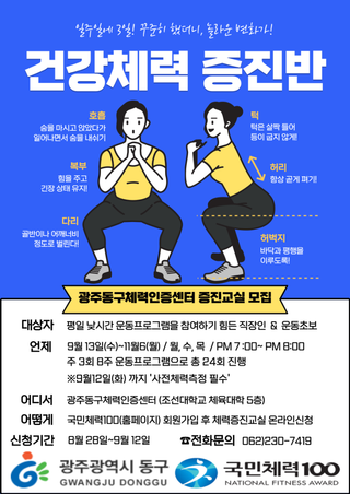 광주동구체력인증센터 증진교실 참여자 모집