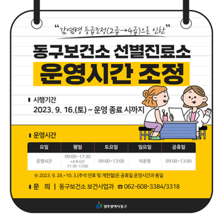 동구보건소 선별진료소 운영시간 조정 (2023.9.16. 시행)