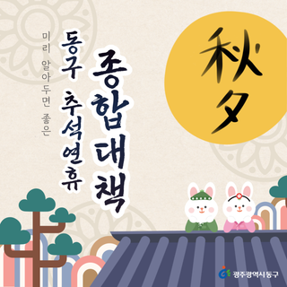 2023년 추석연휴 동구 종합대책