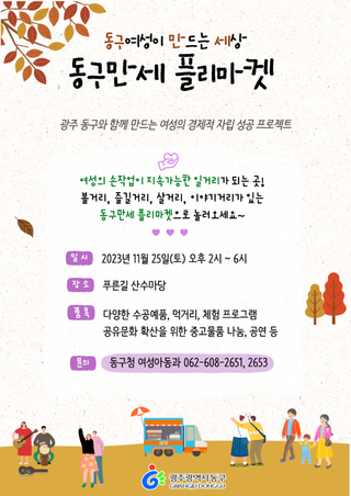 「2023년 11월 동구만세 플리마켓」 셀러 모집