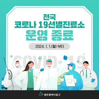 전국 코로나19 선별진료소 일괄 종료