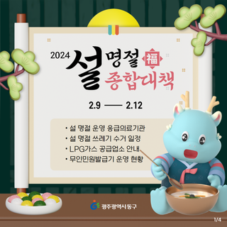 2024년 설 명절 동구 종합대책