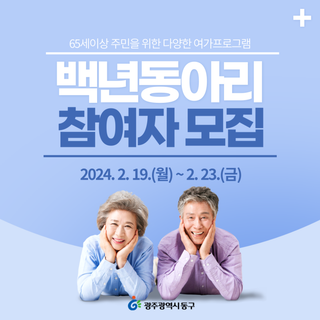 활력있는 노후생활! 2024년 백년동아리 추가 모집안내