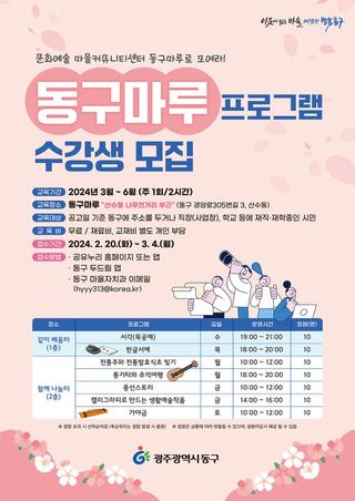 2024년 상반기 동구마루 프로그램 수강생 모집